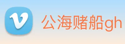 公海赌船gh logo